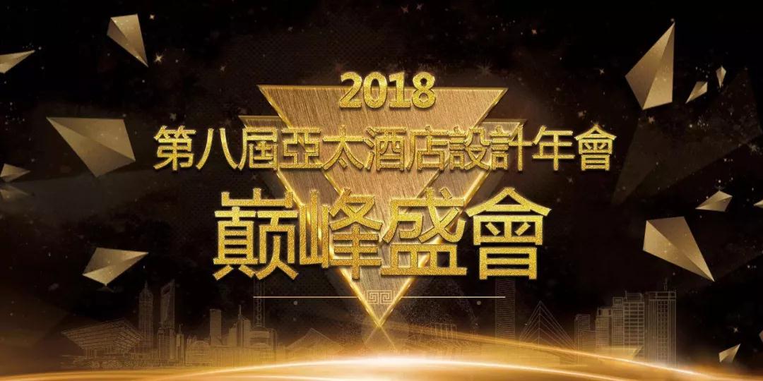 奧雅集團成為2018第八屆亞太酒店設(shè)計年會?贊助商